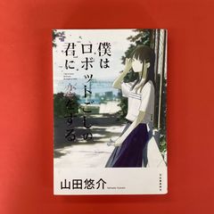僕はロボットごしの君に恋をする　ym_a16_3599