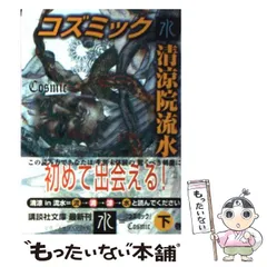 【中古】 コズミック 水 （講談社文庫） / 清涼院 流水 / 講談社