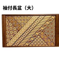 箱根寄木細工　袖付長盆（大）