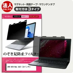 GPD WIN Max 2021 [8インチ] 覗き見防止 のぞき見防止 プライバシー フィルター マグネット式 取付方法３タイプ ノートPC ソフト ブルーライトカット 着脱簡単 取り外し可能 反射防止 キズ防止 メール便送料無料