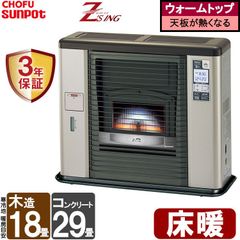 [佐川急便] FF式ストーブ 長府 サンポット ゼータスイング 床暖 FF式 石油ストーブ UFH-703RX C(SB) 輻射 主に18畳用 ウォームトップ  灯油  FF式石油暖房機 UFH-703RXC