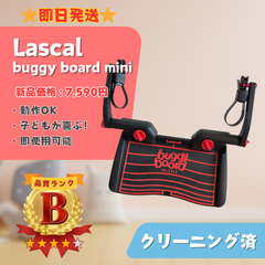 【即日発送】Lascal buggy board mini ラスカル バギーボード ミニ ベビーカー アタッチメント 2人乗り ラクルベビー館