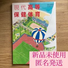 【クーポン配布中】現代高等保健体育 大修館書店 保体701 保健 体育 現行 高校 教科書