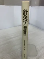 針灸学[基礎篇] 整体！カイロ！オステ！エステ！ 健康！東洋医学