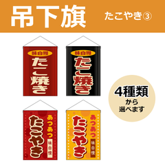 【選べるデザイン全4種類】 吊下旗 たこ焼き / たこやき （受注生産品・キャンセル不可）