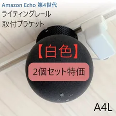 【2個セット】Amazon Echo 第4世代 取付ブラケット[A4L] Amazon Echo 第4世代 ライティングレール取付ブラケット[A4L]の