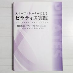 ＜ダメージあり＞スポーツトレーナーによるピラティス実践：機能改善とパフォーマンス向上のためのコレクティブエクササイズ大全