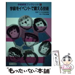 【中古】 学級をイベントで鍛える技術 (学級経営ブックレット 32) / 学級づくり中央研究所 / 明治図書出版