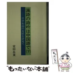 漢詩の詩吟は中国語で 日中永遠の友好を夢見て 下/近代文芸社/室田岳東