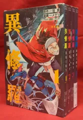【全巻初版】異修羅 Amazon.co.jp: 全巻初版帯付 異修羅 1～9巻+特典 珪素/クレタ