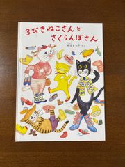 【絶版】3びきねこさんとさくらんぼさん／柳生まち子／福音館書店