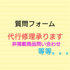 質問問い合わせフォーム