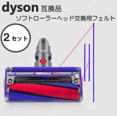中古 ダイソン 掃除機 ソフトローラーヘッド 2セット フェルト テープ 底面フェルト V6 V7 V8 V10 V11 互換 即納
