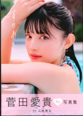 2025年最新】菅田愛貴 写真集の人気アイテム - メルカリ