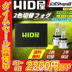 【タイムセール2200円OFF！】2色切替フォグランプ【HID屋公式ショップ】LED Vシリーズ H8/H11/H16 メモリー機能 爆光 ホワイト イエロー レモンイエロー ライムイエロー HB4 PSX26W フォグ バルブ 送料無料/車検対応/安心保証