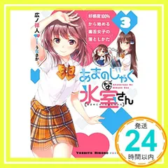 あまのじゃくな氷室さん3 好感度100%から始める毒舌女子の落としかた (MF文庫J) [文庫] [Jun 25, 2018] 広ノ祥人; うなさか_02