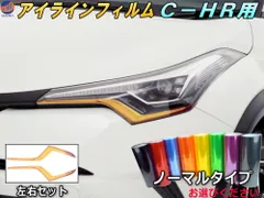 アイラインフィルム (C-HR) ノーマルタイプ 車種専用 カット済み 左右セット ステッカー シール ウインカー ライト ZYX10 NGX50 ZYX10系 NGX50系 トヨタ用