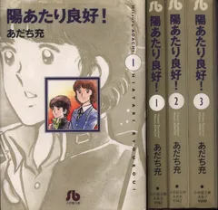 【中古】 小説陽あたり良好！/小学館/あだち充 陽あたり良好！(文庫版)(1) 小学館文庫 中古漫画・コミック