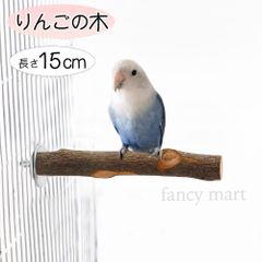 セキセイインコ ボタンインコ マメルリハ コザクラインコ 小型インコ 止まり木 リンゴの木 林檎 鳥用止まり木 爪とぎ パーチ 階段 遊び場 天然木 自然木 ストレート 真っ直ぐ インコ オウム カナリヤ