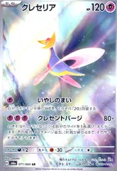 クレセリア(071/064 AR)