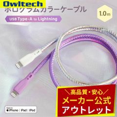 【アウトレット/お買い得品】Lightningケーブル 1m きらきら可愛い オーロラカラー 急速充電2.4A／データ転送 オウルテック公式