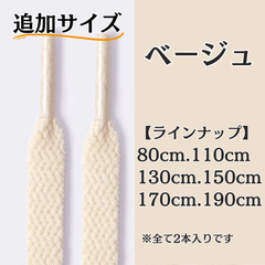 No.4 ベージュ　追加サイズ　シューレース　靴紐　靴ひも　くつひも　平紐　80cm/110cm/130cm/150cm/170cm/190cm　8mm幅　高品質　37カラーラインナップ　運動靴　スニーカー　レディース　メンズ