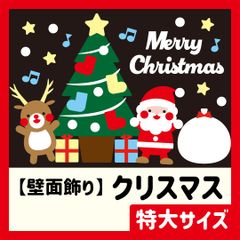 【壁面飾り・特大サイズ】冬・12月 / クリスマス・Xmas・サンタさん・トナカイ・プレゼント・クリスマスツリー・靴下・メリークリスマス・Merry Christmas【保育教材】
