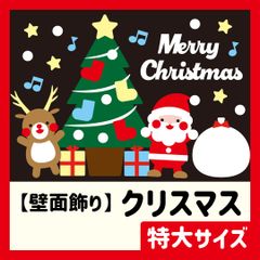 壁面飾り・大サイズ】冬・12月 / クリスマス・Xmas・サンタさん