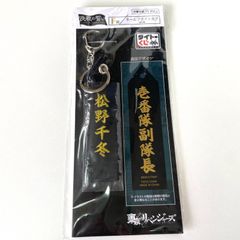 未使用 未開封 東京リベンジャーズ ネームフライトタグ 松野千冬 タイトーくじ キャラクター グッズ 漫画 アニメ M0606B