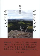 栩木伸明 ダブリンからダブリンへ