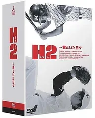 H2～君といた日々 DVD-BOX〈初回生産限定・5枚組〉 Amazon.co.jp: H2～君といた日々 DVD-BOX〈初回生産限定・5枚組