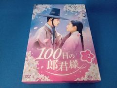 100日の郎君様 DVD-BOX1＆2 韓国ドラマ 新品未開封 - メルカリ