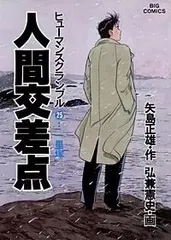 2024年最新】人間交差点 漫画の人気アイテム - メルカリ