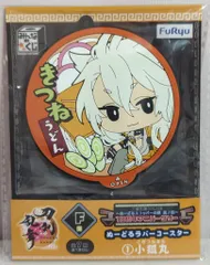 フリュー みんなのくじ 刀剣乱舞ONLINE ぬーどるストッパーの陣 其ノ伍 F賞 小狐丸 ぬーどるラバーコースター