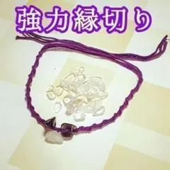 強力縁切りパワーストーン編み込みお守りミサンガ　悪縁断ち　占い師セラピスト制作　ブレスレット