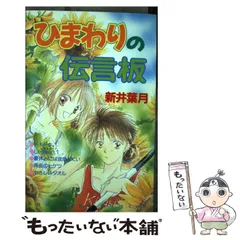 中古】 ひまわりの伝言板 / 新井 葉月 / 講談社 - メルカリ 