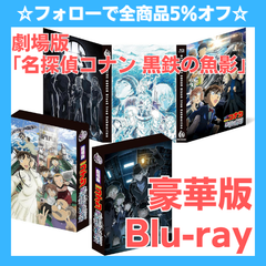 ☆フォローで全商品5％オフ☆【未開封】 劇場版｢名探偵コナン 黒鉄の魚影(サブマリン)｣ 豪華盤　Blu-ray