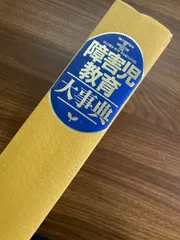 2025年最新】障害児教育大事典の人気アイテム - メルカリ