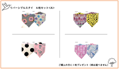＜新品＞スタイ４枚組★リバーシブル バンダナスタイA★プレゼントで更にもう１枚！