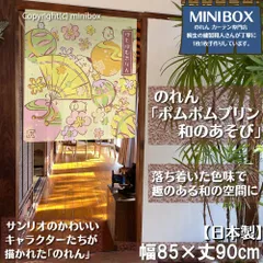 【2025年新作】【MINIBOX のれん制作工房 正規販売店舗】【匿名配送 ネコポス 全国送料無料】のれん サンリオ「ポムポムプリン 和のあそび」85×丈90cm【日本製】sanrio タペストリー 目隠し 間仕切り 家紋 暖簾 和柄 和風