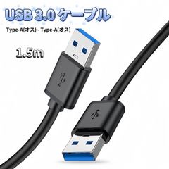 USB オス オス ケーブル USB-A USB-A ケーブル 充電 1.5m タイプA-タイプA USB電源ケーブル タイプA to タイプA 充電器 usb から usb データ転送用ケーブル