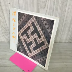 【希少本】津軽こぎん刺し 前田セツ書 前田セツ著 津軽こぎん刺し 希少本 希少本】津軽こぎん刺し 前田