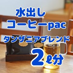 水出しコーヒー！2ℓ分！自家焙煎珈琲！スペシャルティコーヒータンザニアブレンドです！ゴクゴク飲めるアイスコーヒーをお楽しみください♩