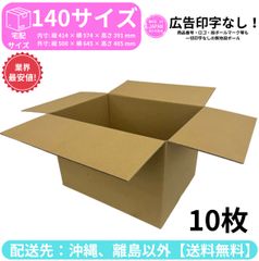 段ボール ダンボール 箱 140サイズ 10枚セット 新品 国産 梱包材 梱包資材