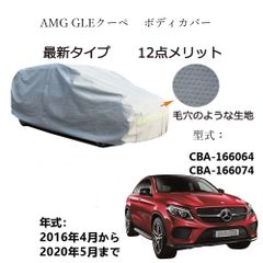 AUNAZZ AMG GLE クーペ CBA-166064 CBA-166074 2016年4月～2020年5月 専用カーボディカバー 純正  UVカット 凍結防止 超声波合成防水素材 5層構造 3本防風ベルト付け 防水ファスナー右側開け ロゴ付け 