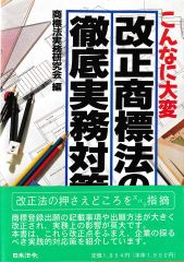 こんなに大変 改正商標法の徹底実務対策