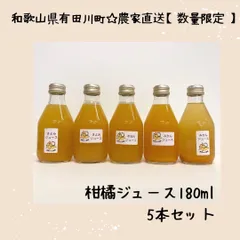 ギフトにも！農家直送　果汁100％！ 搾りたて無添加柑橘ジュース　180㎖×5本【北海道、沖縄、離島、匿名希望の方用】のサムネイル