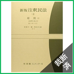 【裁断済】新版注釈民法(4)　総則(4) 　法律行為(2)　第99～137条 (有斐閣コンメンタール) 