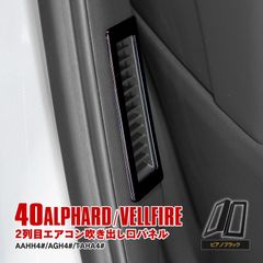 【Azzurri】 40系 アルファード/ヴェルファイア 2列目 エアコン吹き出し口パネル エアコン 吹き出し口カバー インパネ カスタムパーツ ピアノブラック 【AZ26863】