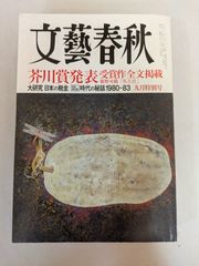 文藝春秋 2013年 09月号 芥川賞発表 受賞作全文掲載 藤野可織「爪と目」